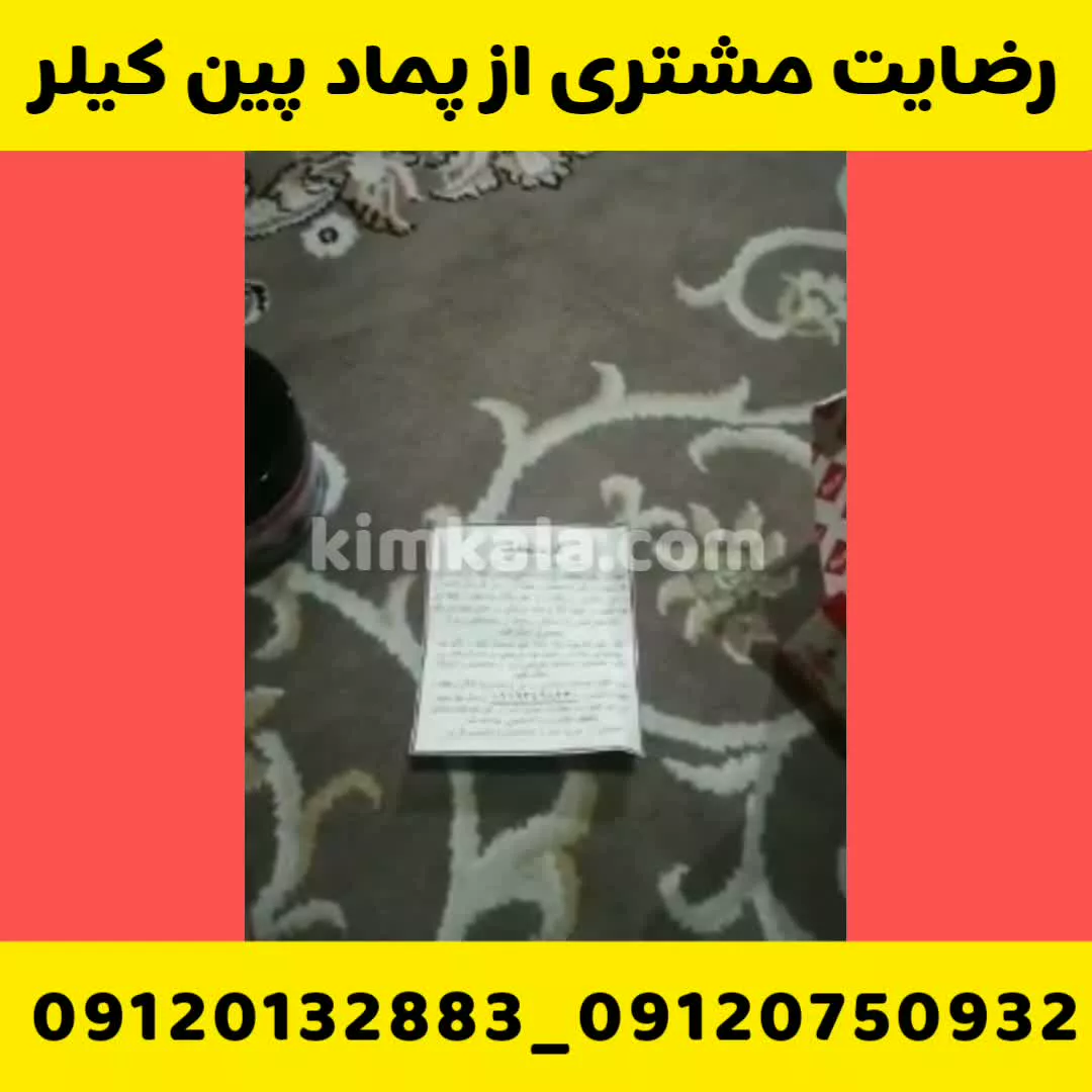 رضایت مشتری از کیفیت پماد پنکیلر/09120132883/پماد پین کیلر