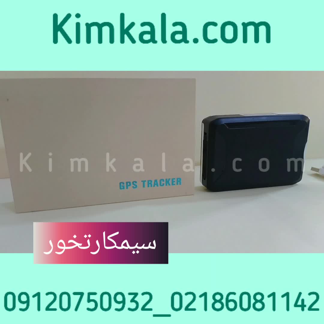 قوی ترین ردیاب خودرو ؛ ردیاب شارژی ؛ ۰۹۱۲۰۷۵۰۹۳۲
