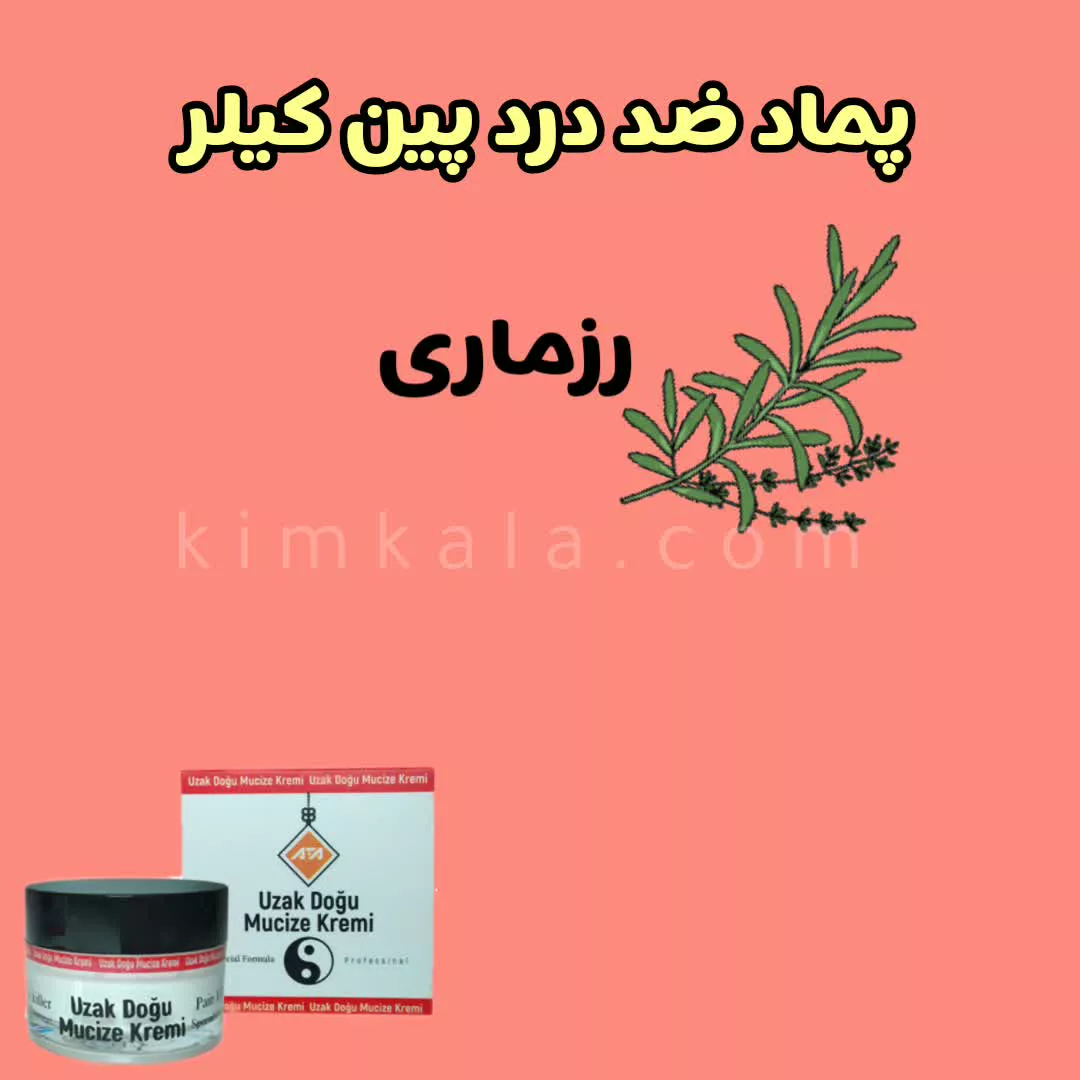 قیمت پماد پین کیلر/09120132883/بهترین پماد ضد درد