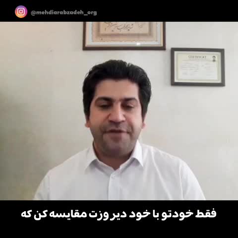 فقط خودتو با خود دیروزت مقایسه کن...