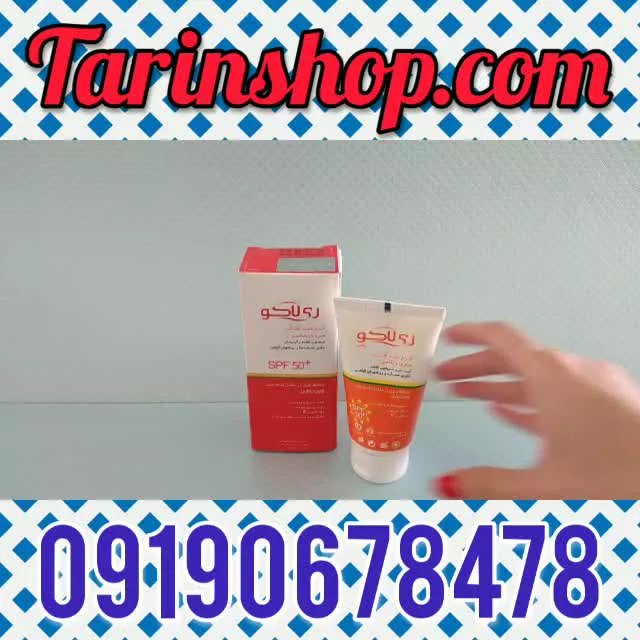 بهترین کرم ضدآفتاب ریلاکو ۰۹۱۹۰۶۷۸۴۷۸