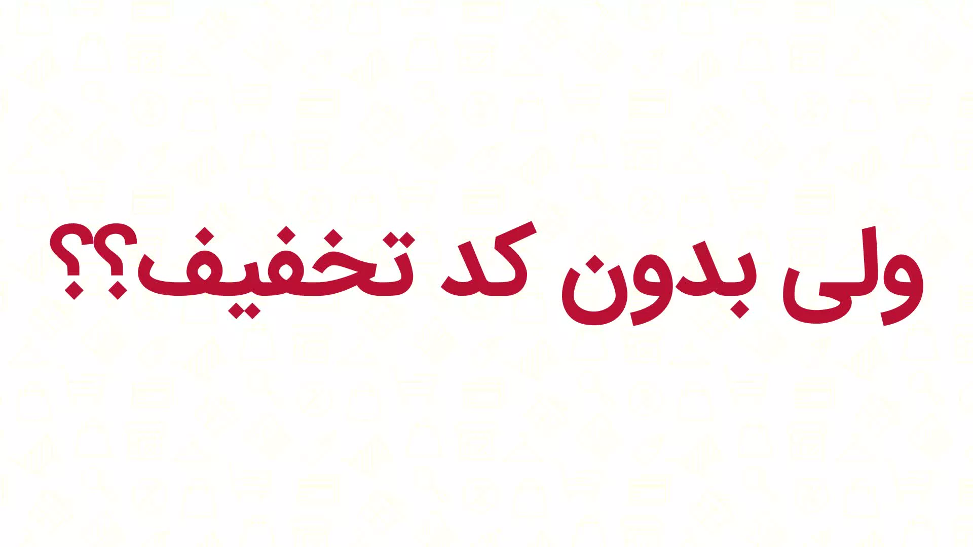 کد تخفیف سوپرمارکت