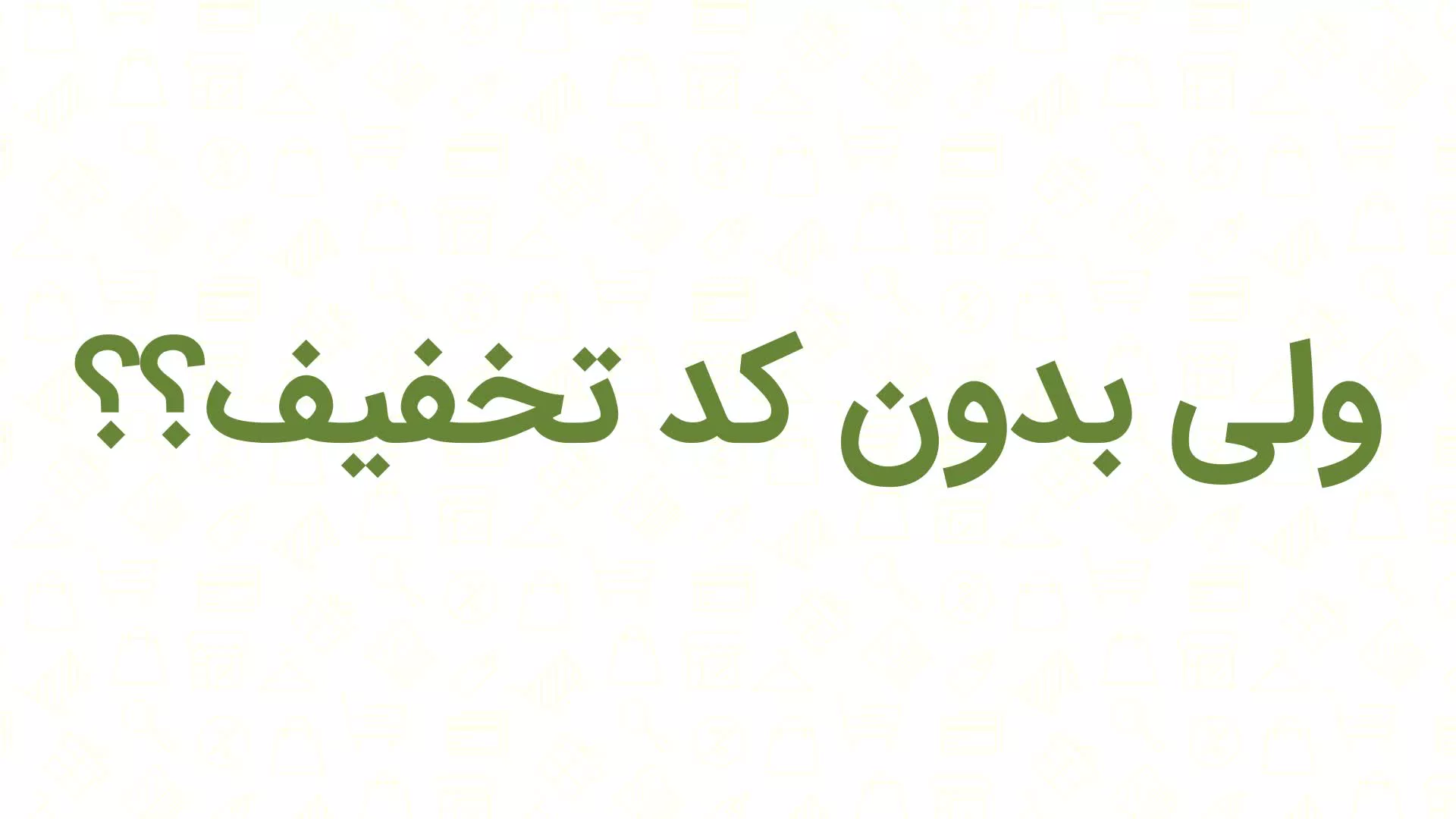 کد تخفیف گل و گیاه