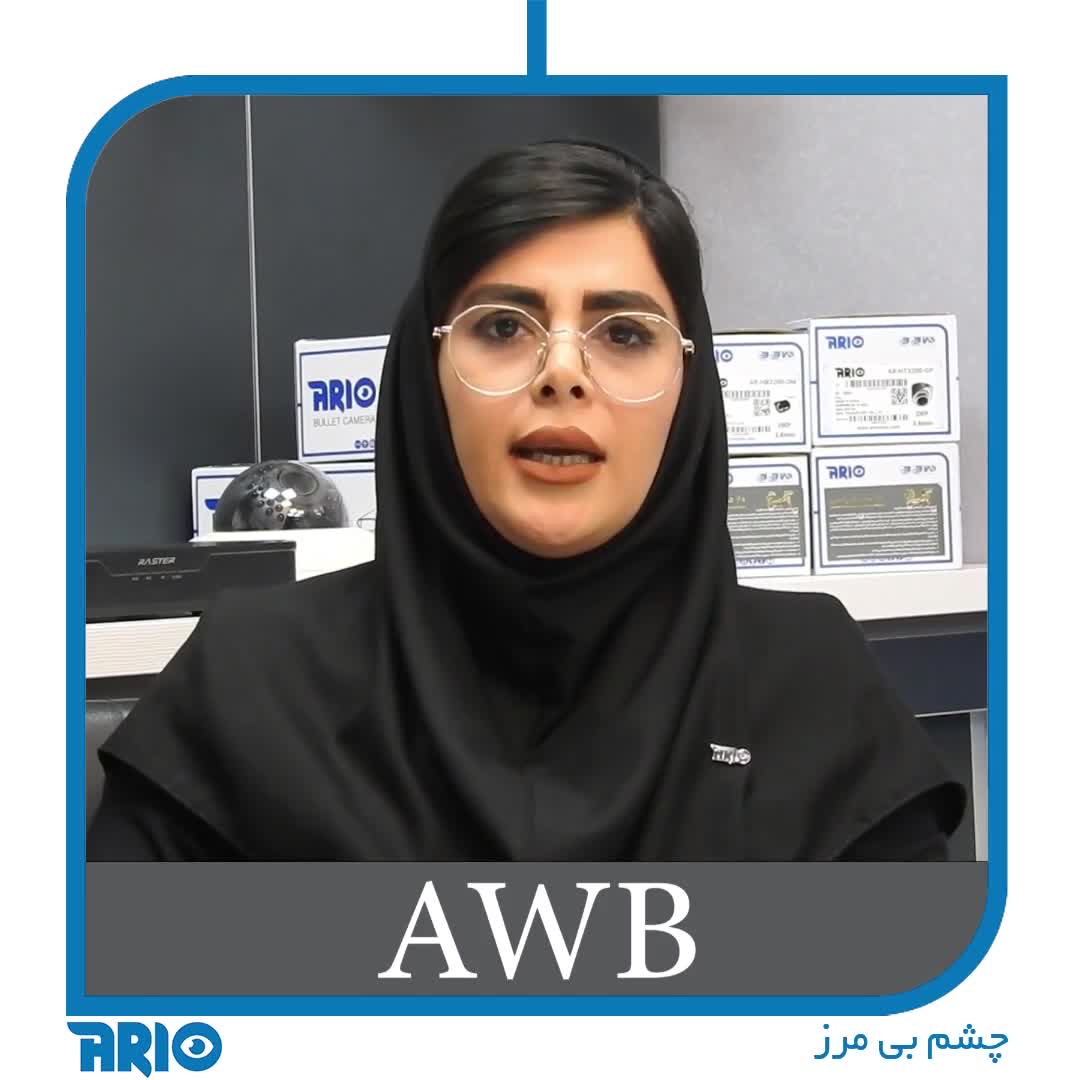 ویژگی تنظیم اتوماتیک نور سفید در دوربین های مدار بسته AWB