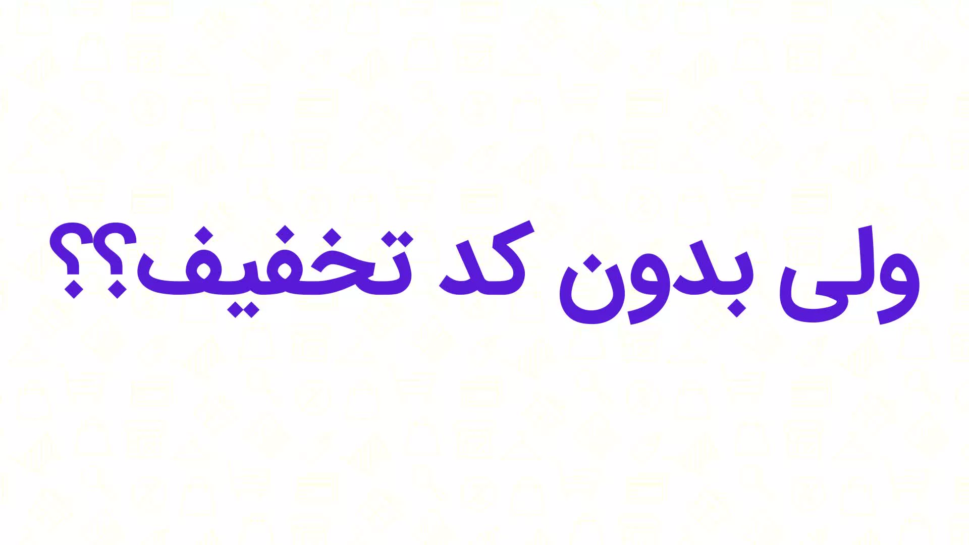 کد تخفیف خشکشویی
