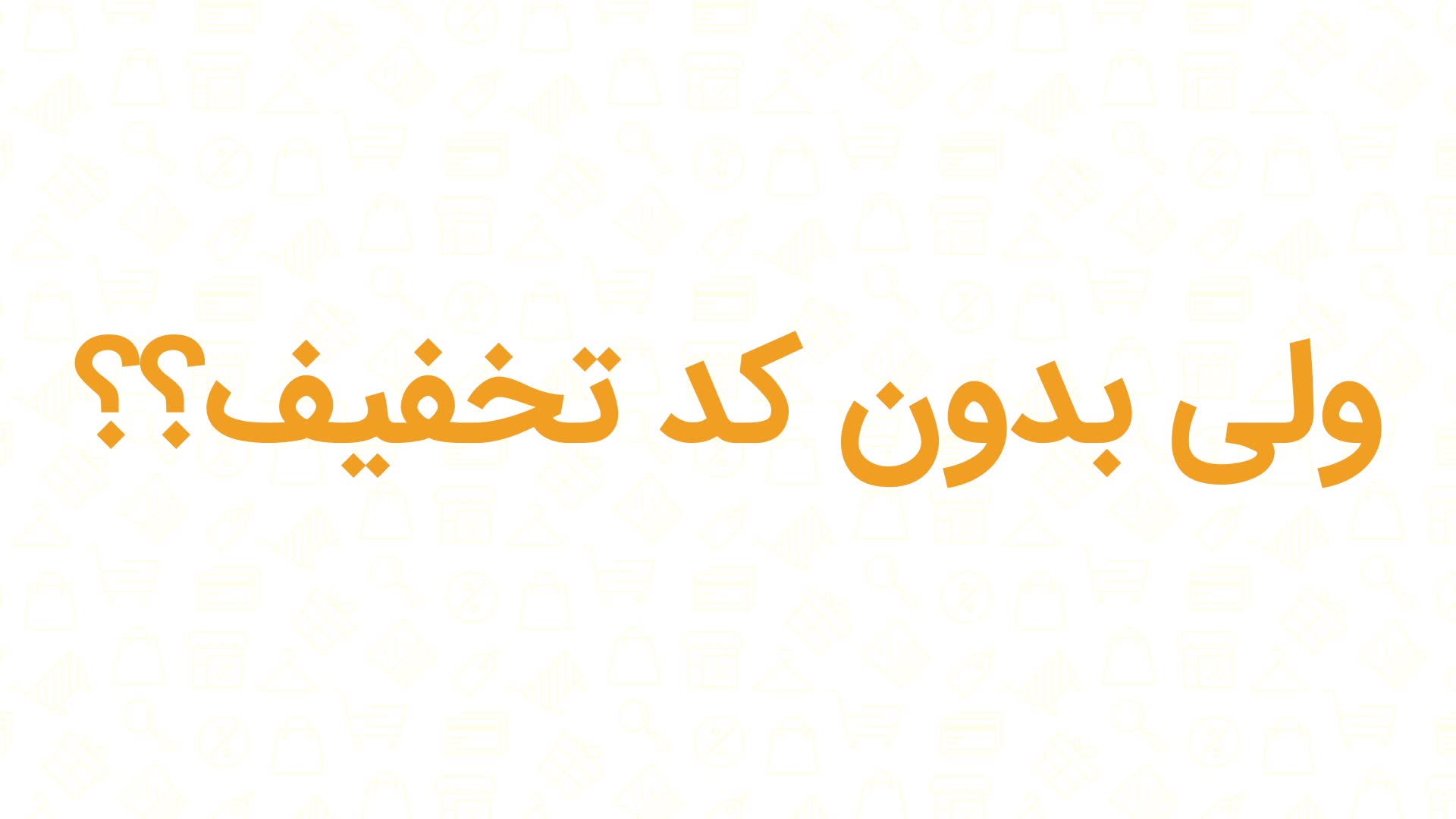کد تخفیف پت شاپ