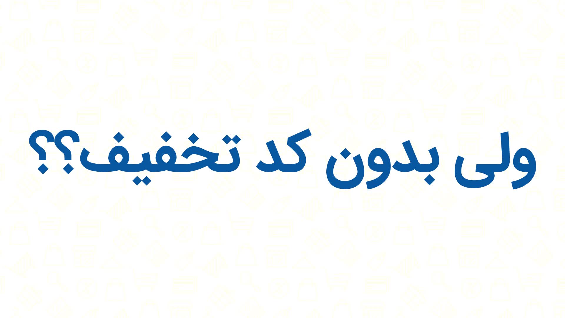 کد تخفیف میوه