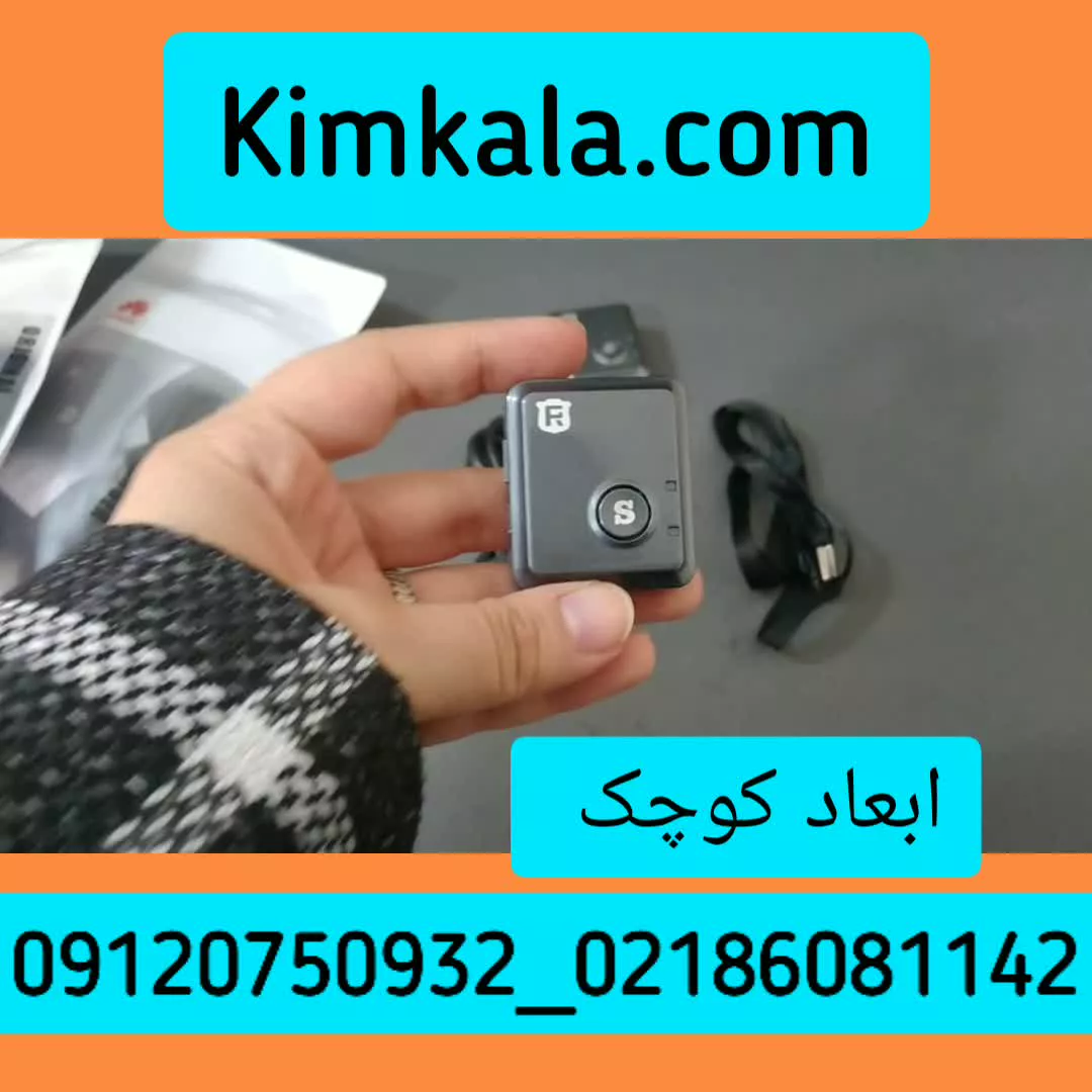 ردیاب افراد الزایمری : قیمت ردیاب شخصی : ۰۹۱۲۰۷۵۰۹۳۲