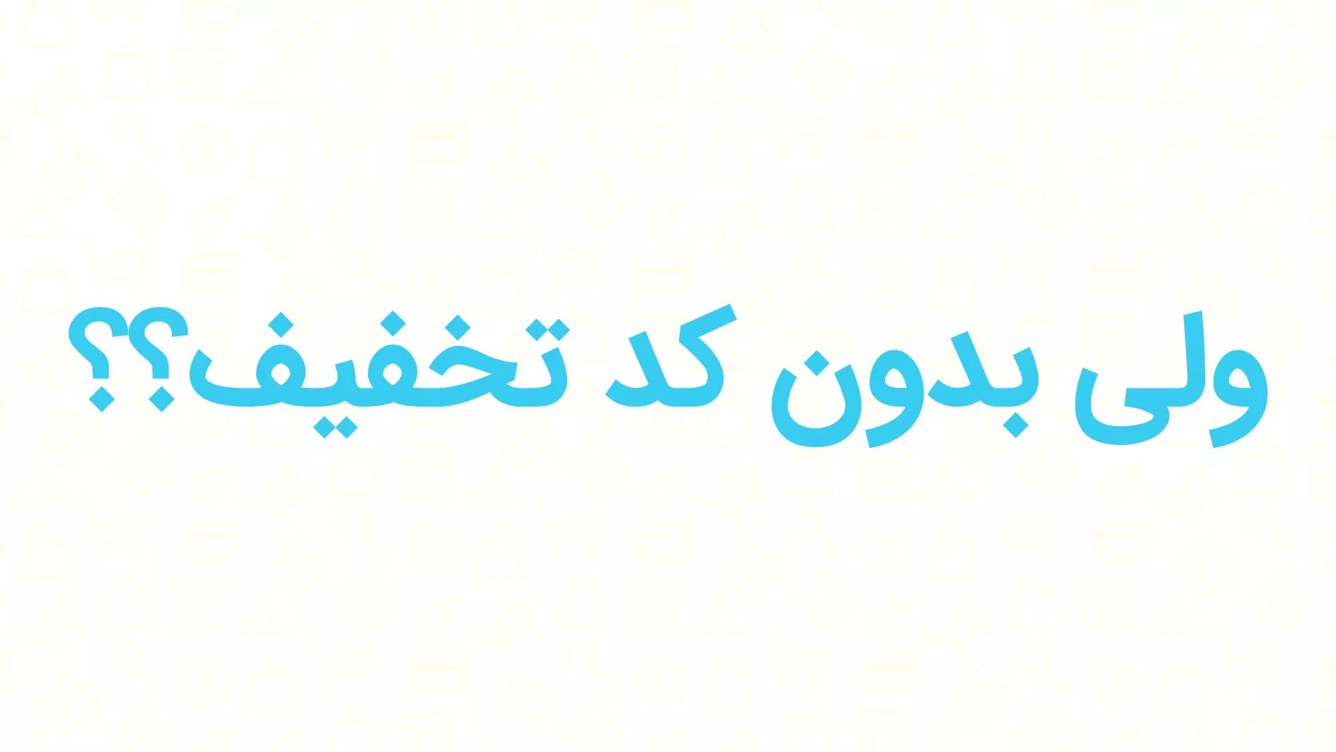 کد تخفیف صنایع دستی