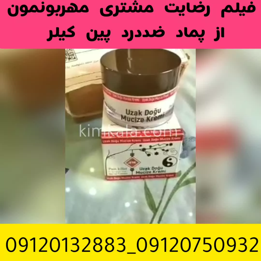 پماد ضد درد پین کیلر/09120132883/ قیمت پماد پین کیلر