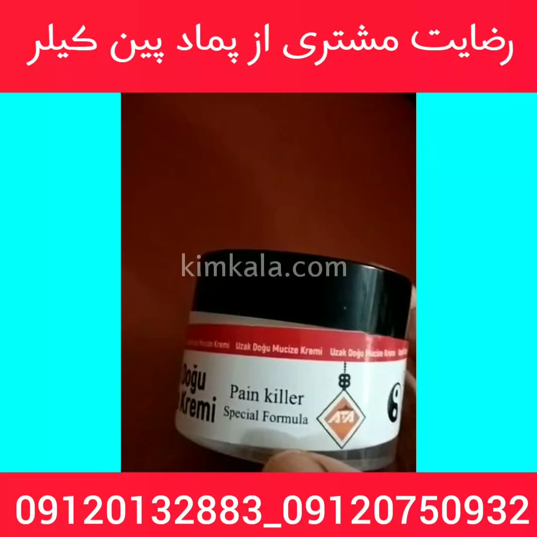 بهترین دارو برای درد مفاصل/09120132883/پماد پین کیلر