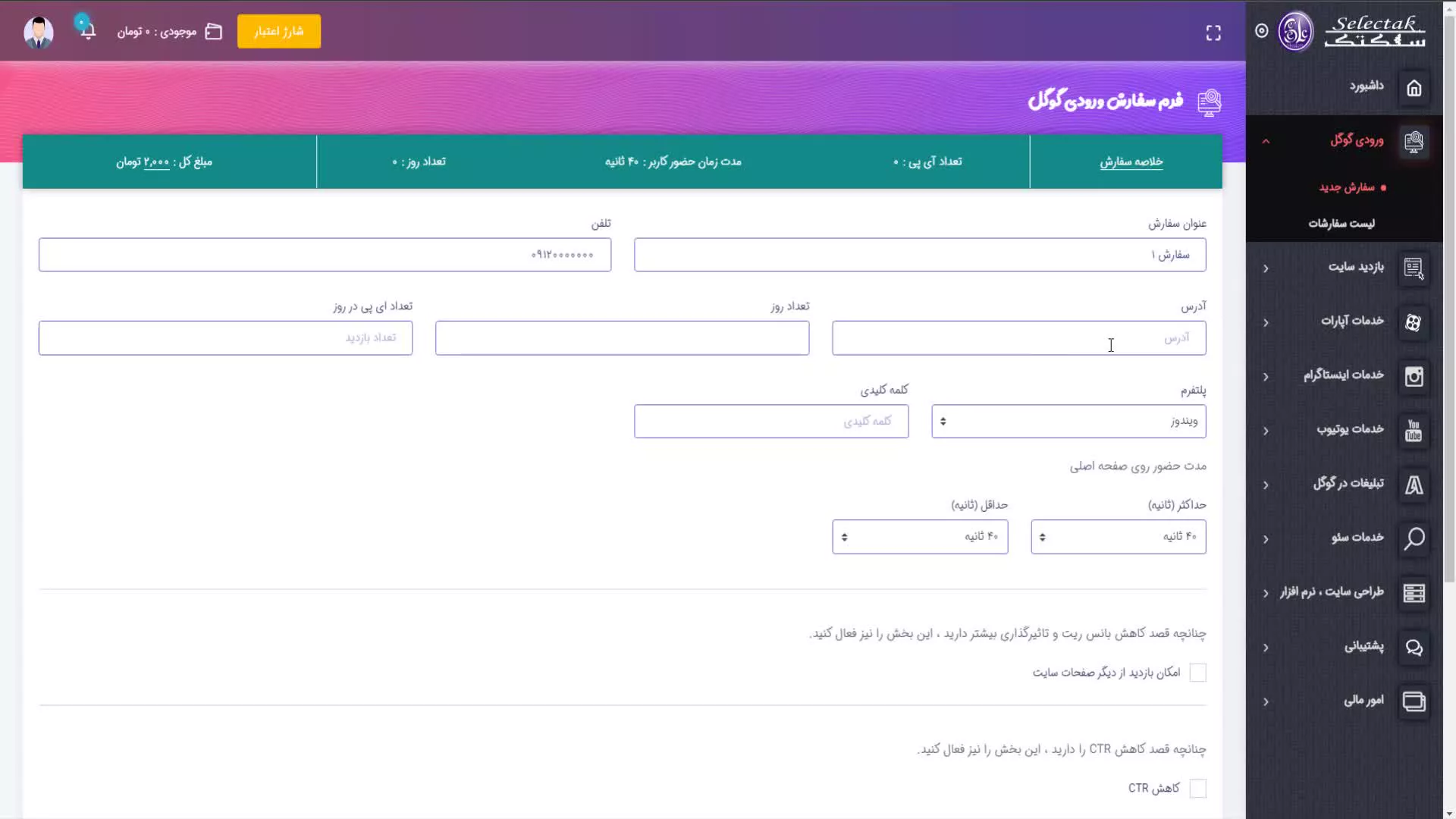 نحوه ثبت سفارش ورودی گوگل در سلکتک