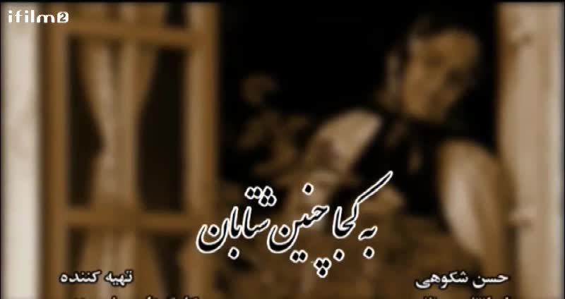 به کجا چنین شتابان 5