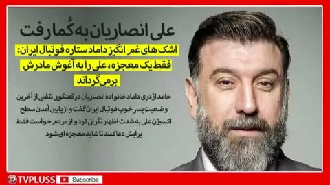 اشک های غمانگیز داماد خانواده انصاریان