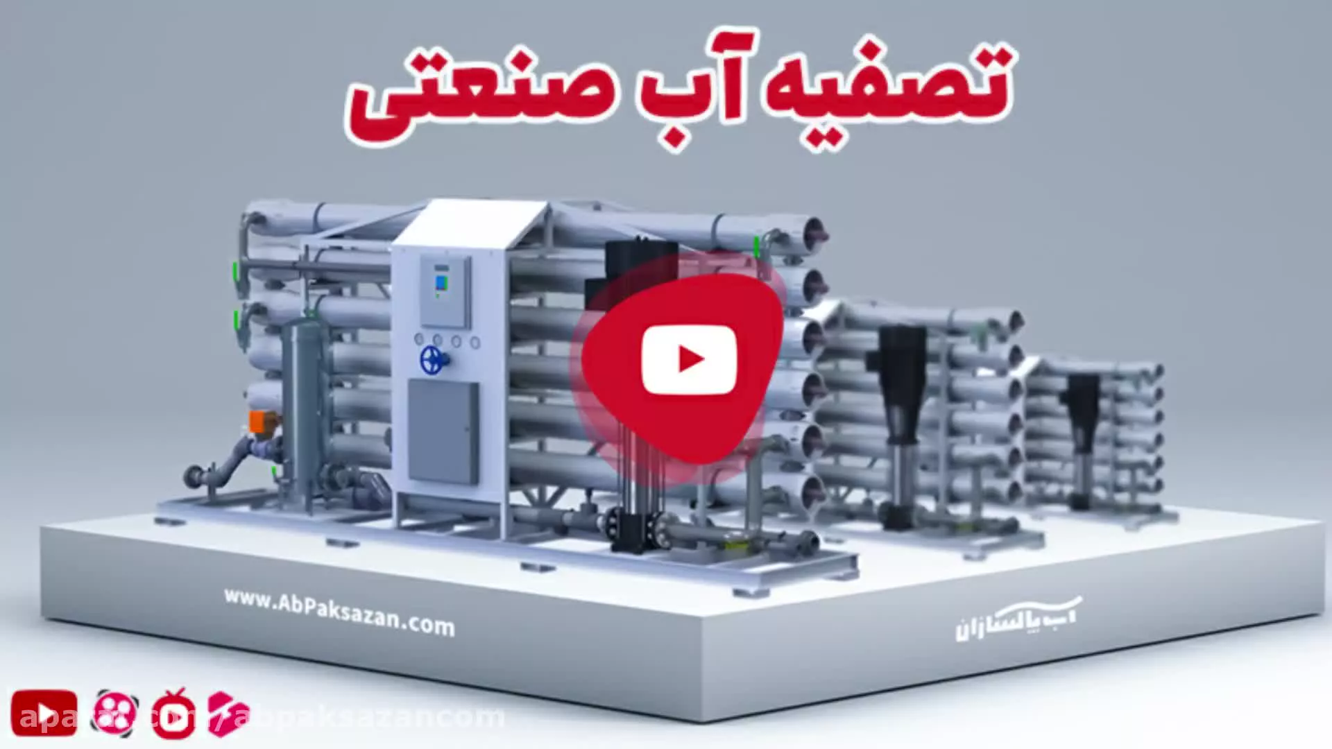 تصفیه آب صنعتی