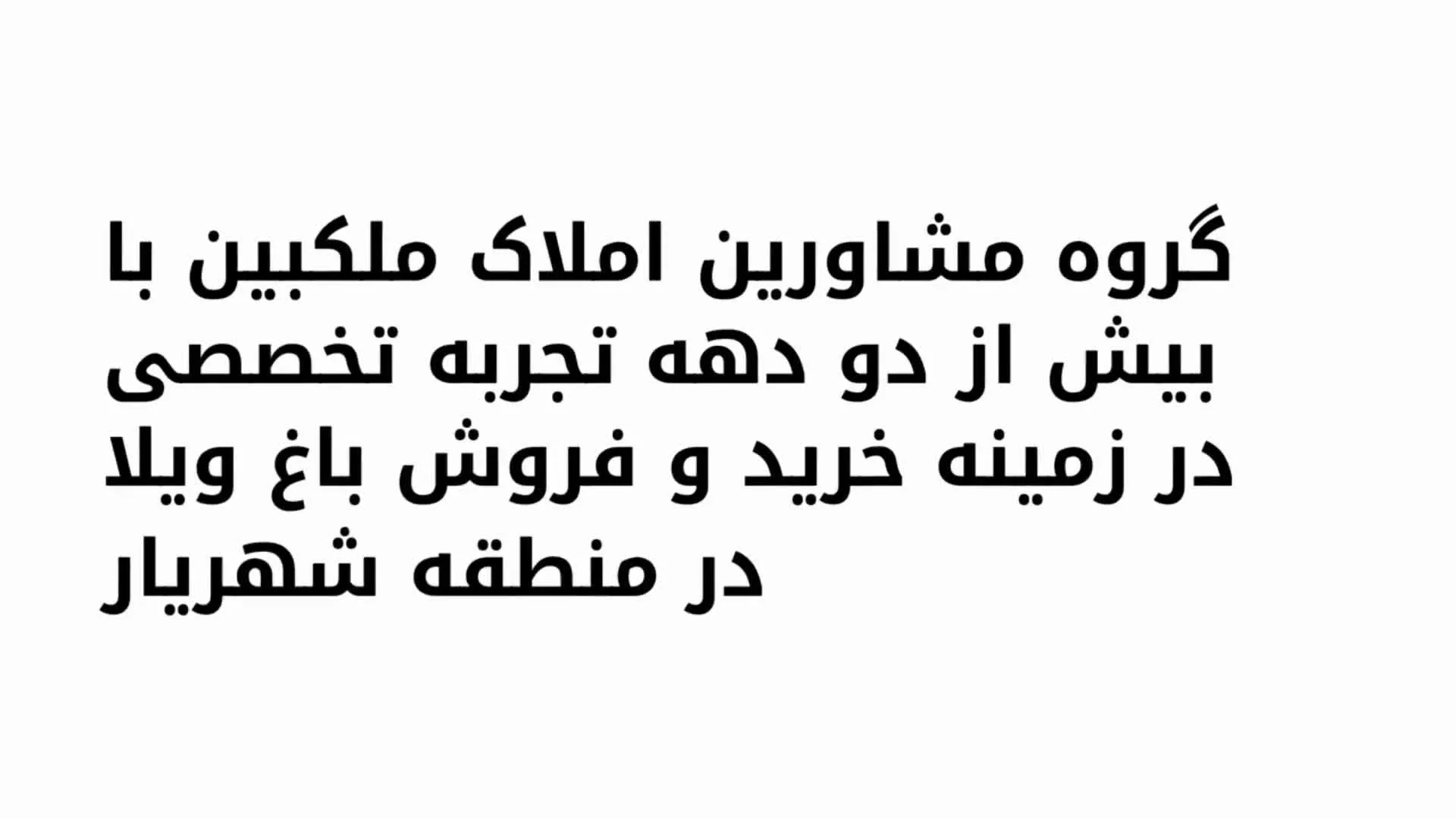 باغ ویلا 760 متری با 100 متر بنا در شهریار