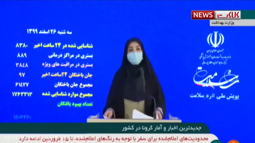 آخرین آمار کرونا در ایران ۲۶ اسفند ۹۹: فوت ۹۷ نفر در شبانه روز گذشته