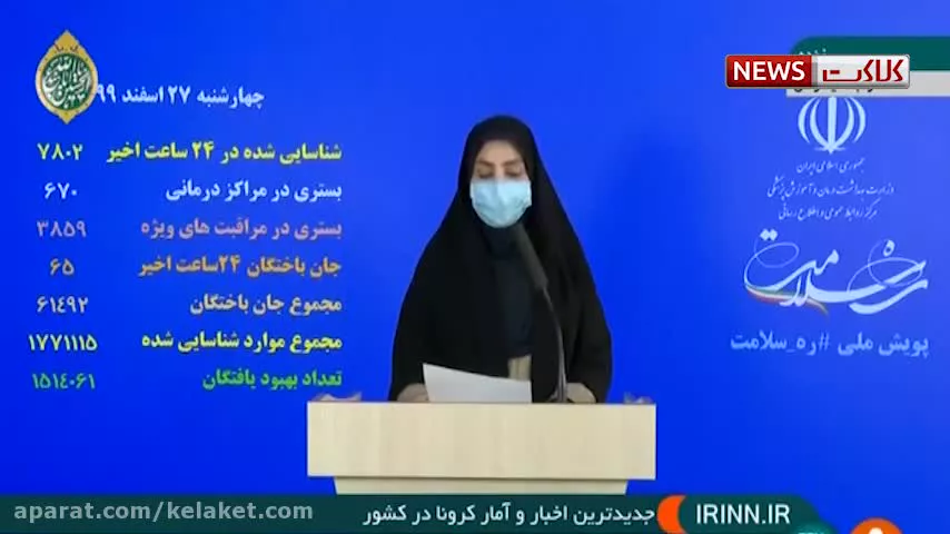آخرین آمار کرونا ۲۷ اسفند ۹۹: فوت ۶۵ نفر در شبانه روز گذشته