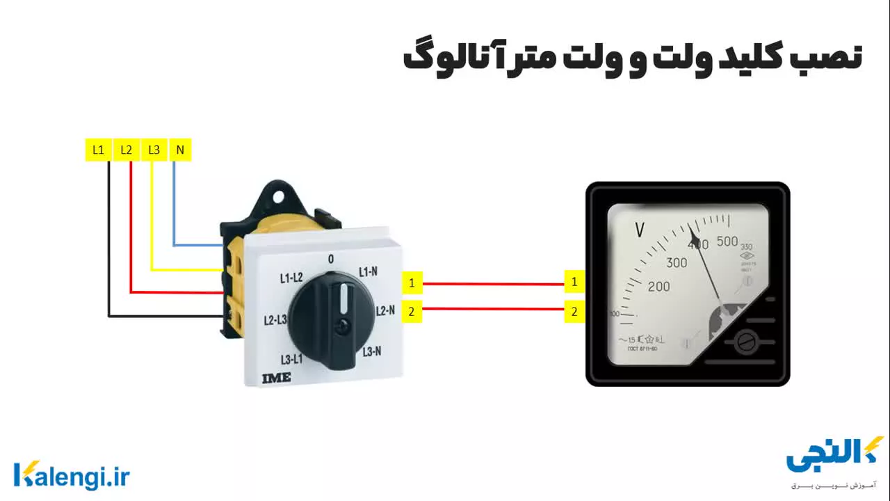 آموزش نصب کلید ولت و ولت متر آنالوگ تابلویی