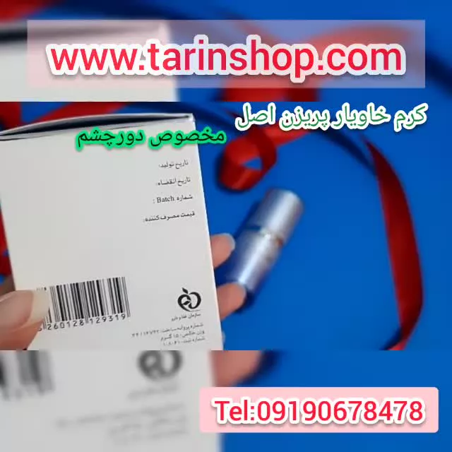 کرم خاویار دورچشم پریزن 09190678478