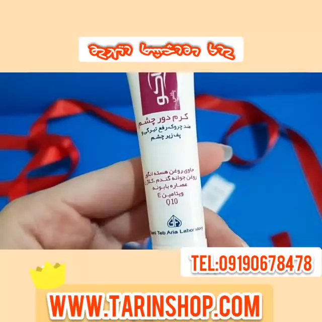 کرم دورچشم ریلاکو 09190678478