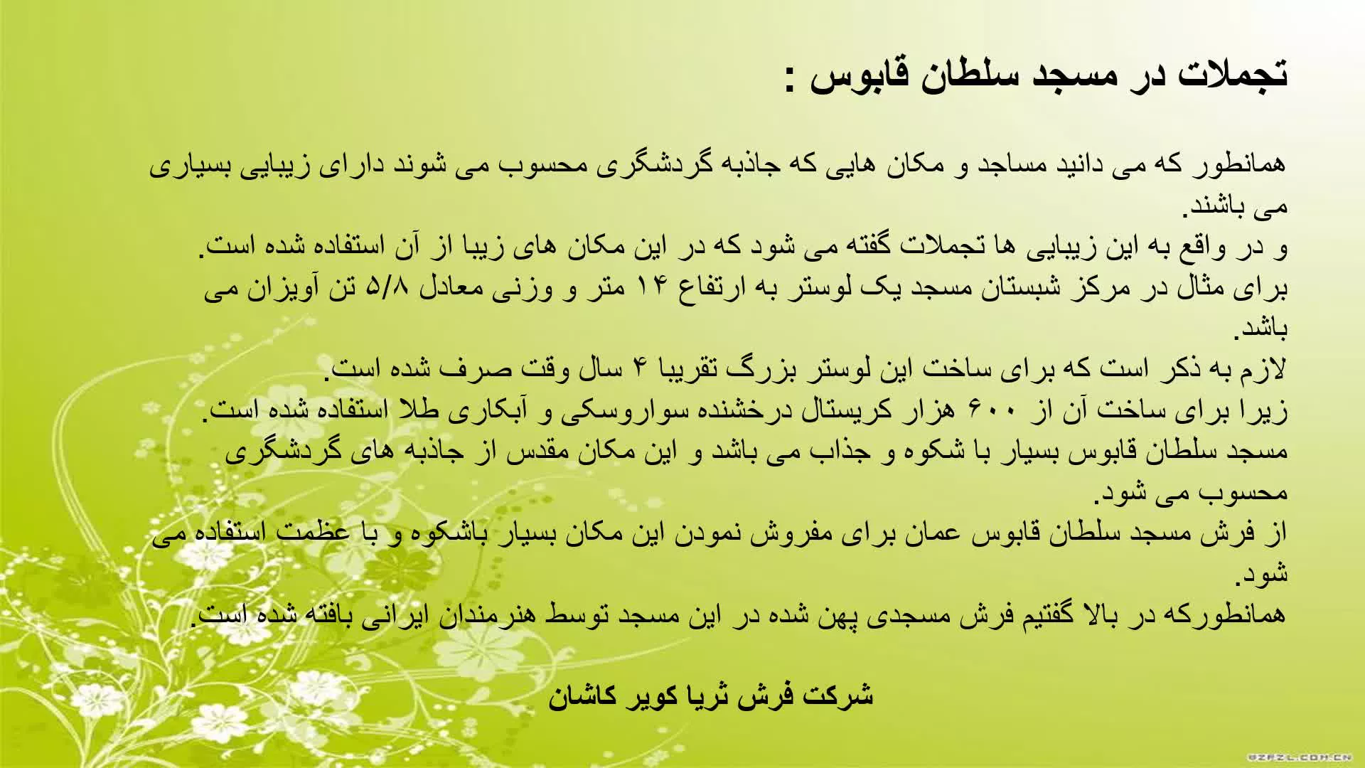 فرش مسجد سلطان قابوس