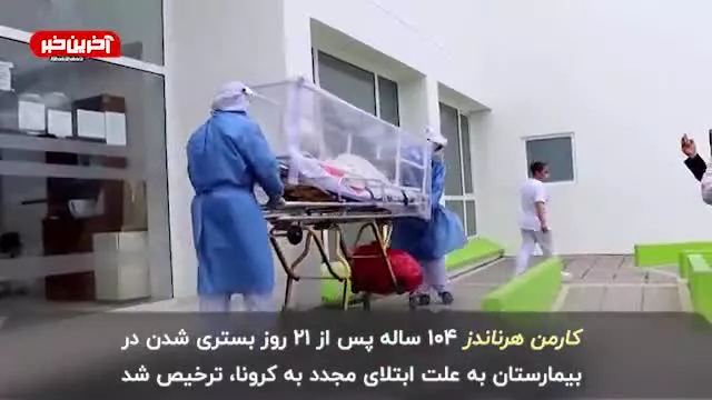 زن ۱۰۴ ساله‌ای که دو بار کرونا را شکست داد !