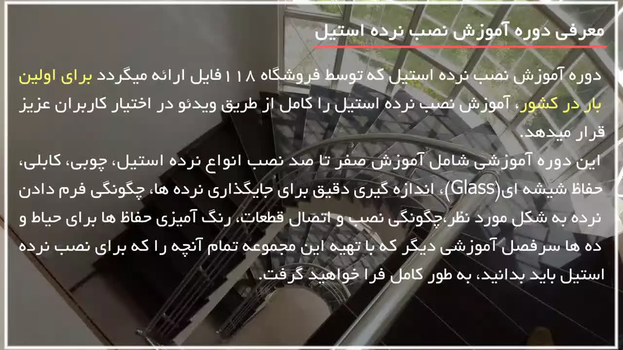 آموزش نصب راه پله و حفاظ چوبی
