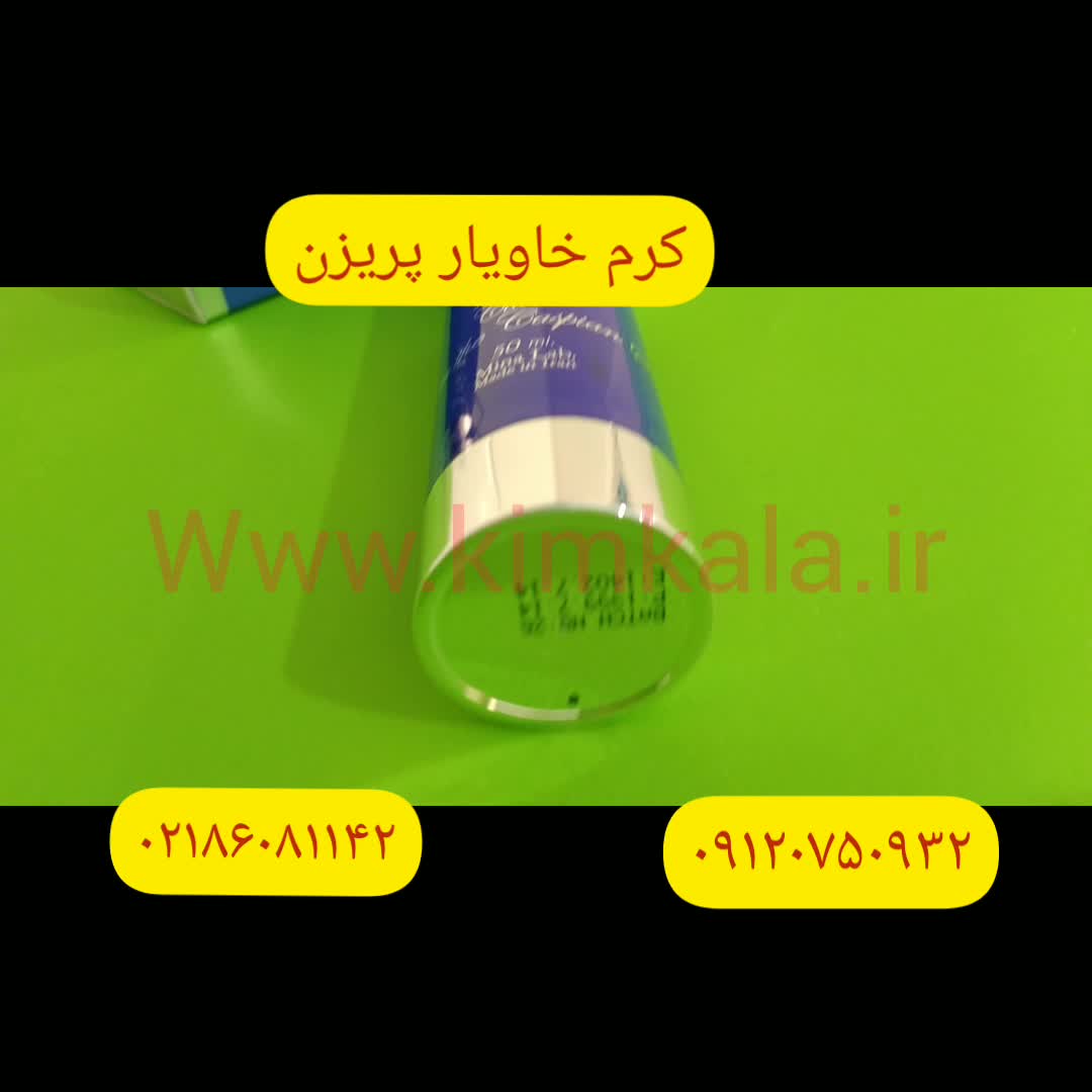 کرم خاویار/قیمت کرم ضدچروک/۰۹۱۲۰۱۳۲۸۸۳