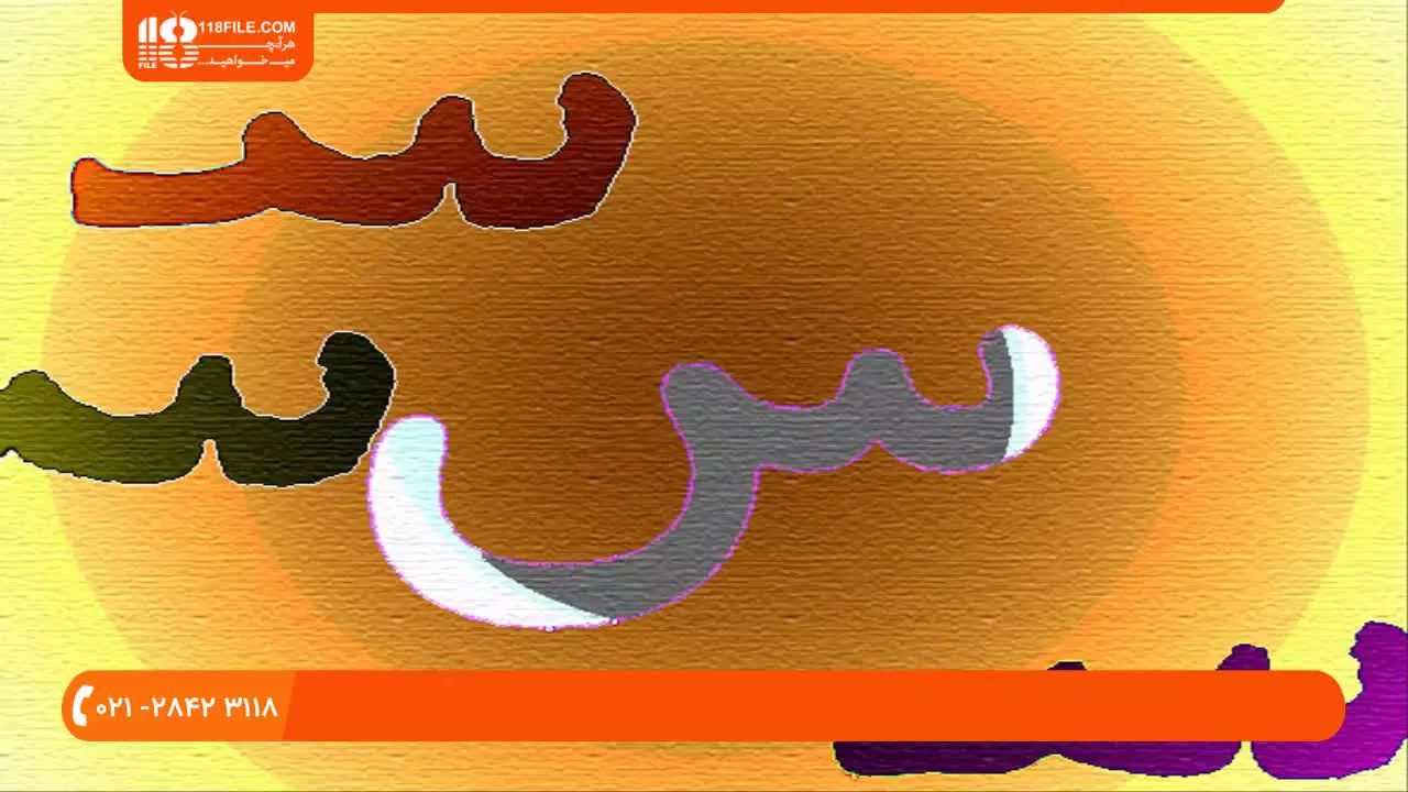 آموزش زبان فارسی به کودکان - آموزش الفبای فارسی با آهنگ