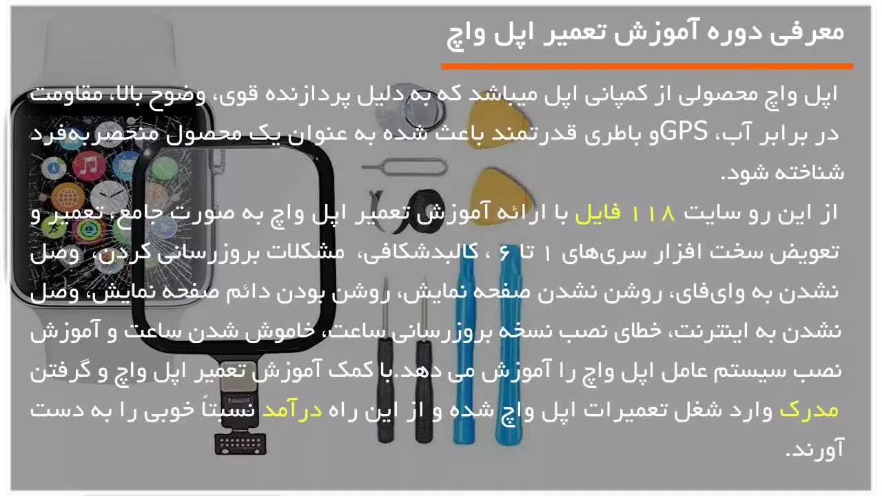 آموزش تعمیر اپل واچ - کالبد شکافی