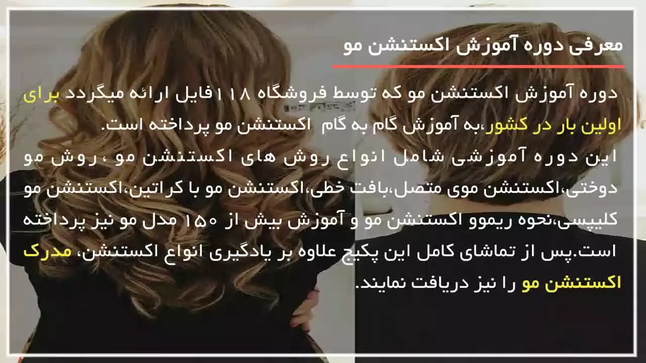 آموزش اکستنشن مو | پوشش اکستنشن موی چسبی