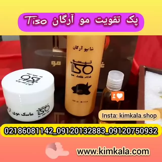 بهترین محصولات رفع خشکی مو|پک تقویت مو آرگان تیسو|09120132883|رفع وزی مو|