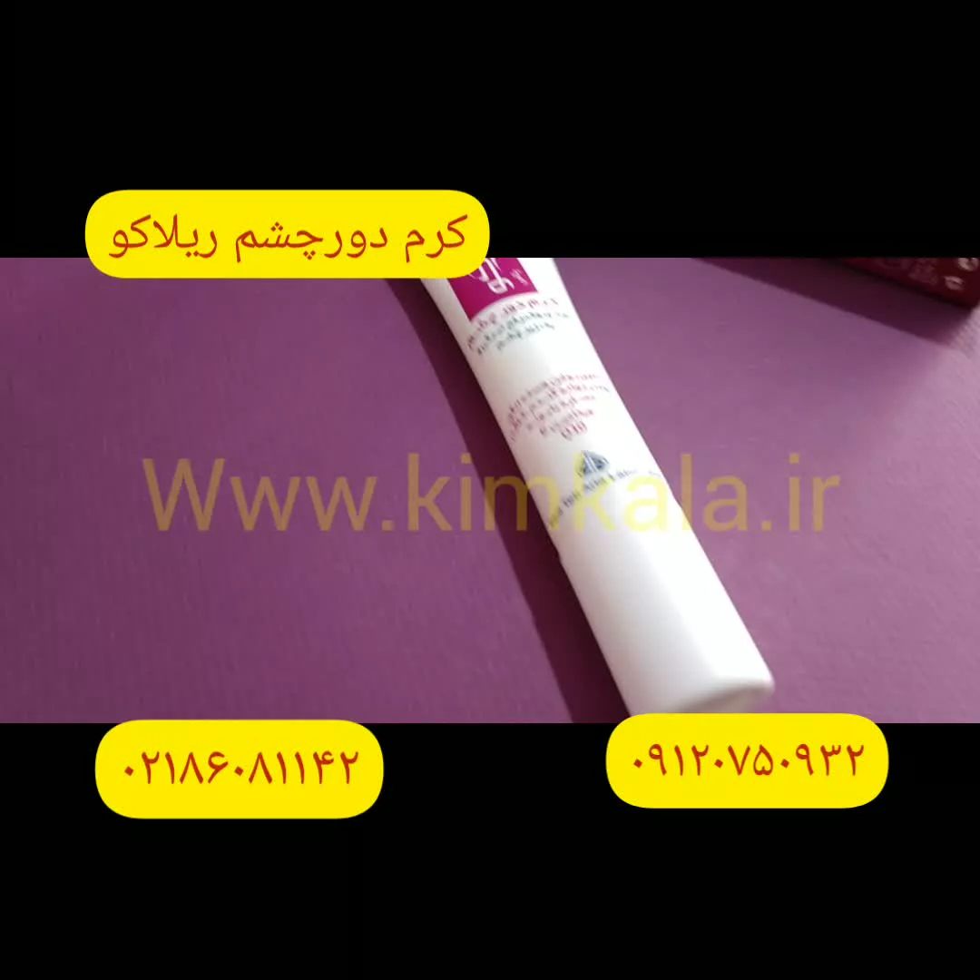 کرم دورچشم/بهترین کرم رفع پف زیرچشم/۰۹۱۲۰۱۳۲۸۸۳