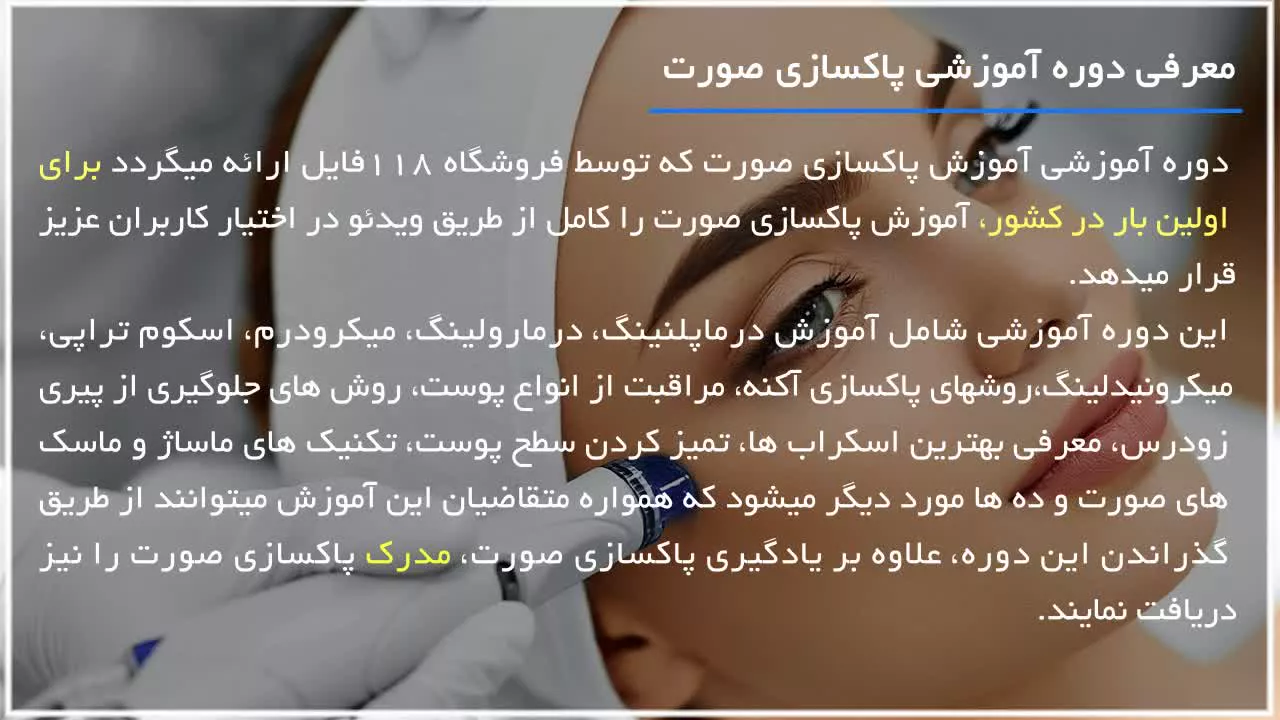 آموزش پاکسازی صورت - سوزن 0.25
