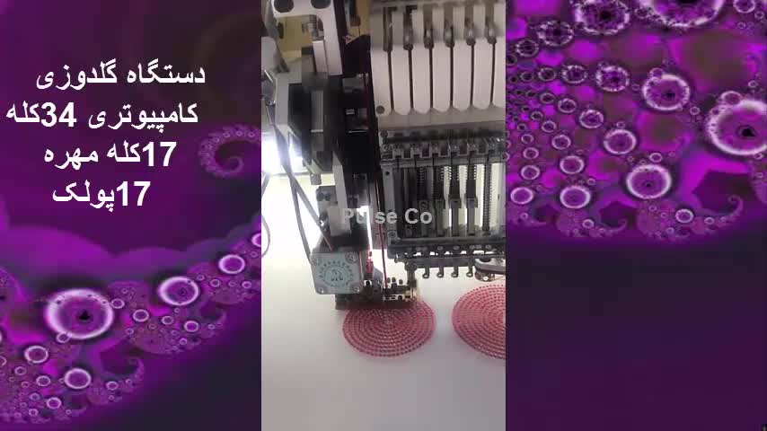 فروش دستگاه گلدوزی کامپیوتری ۱۷ کله مهره ۱۷ کله پولک