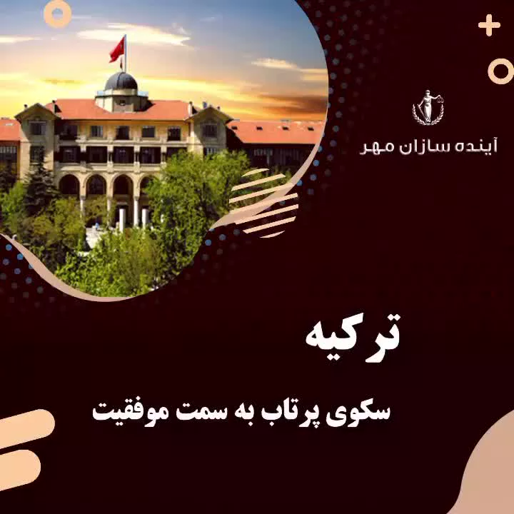 ترکیه سکوی پرتاب به سمت موفقیت