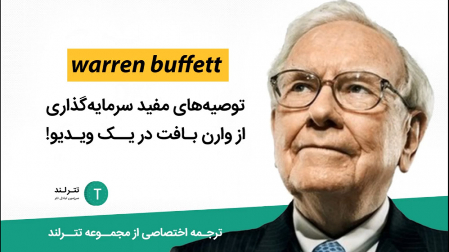 توصیه های مفید سرمایهگذاری از وارن بافت در یک ویدیو !