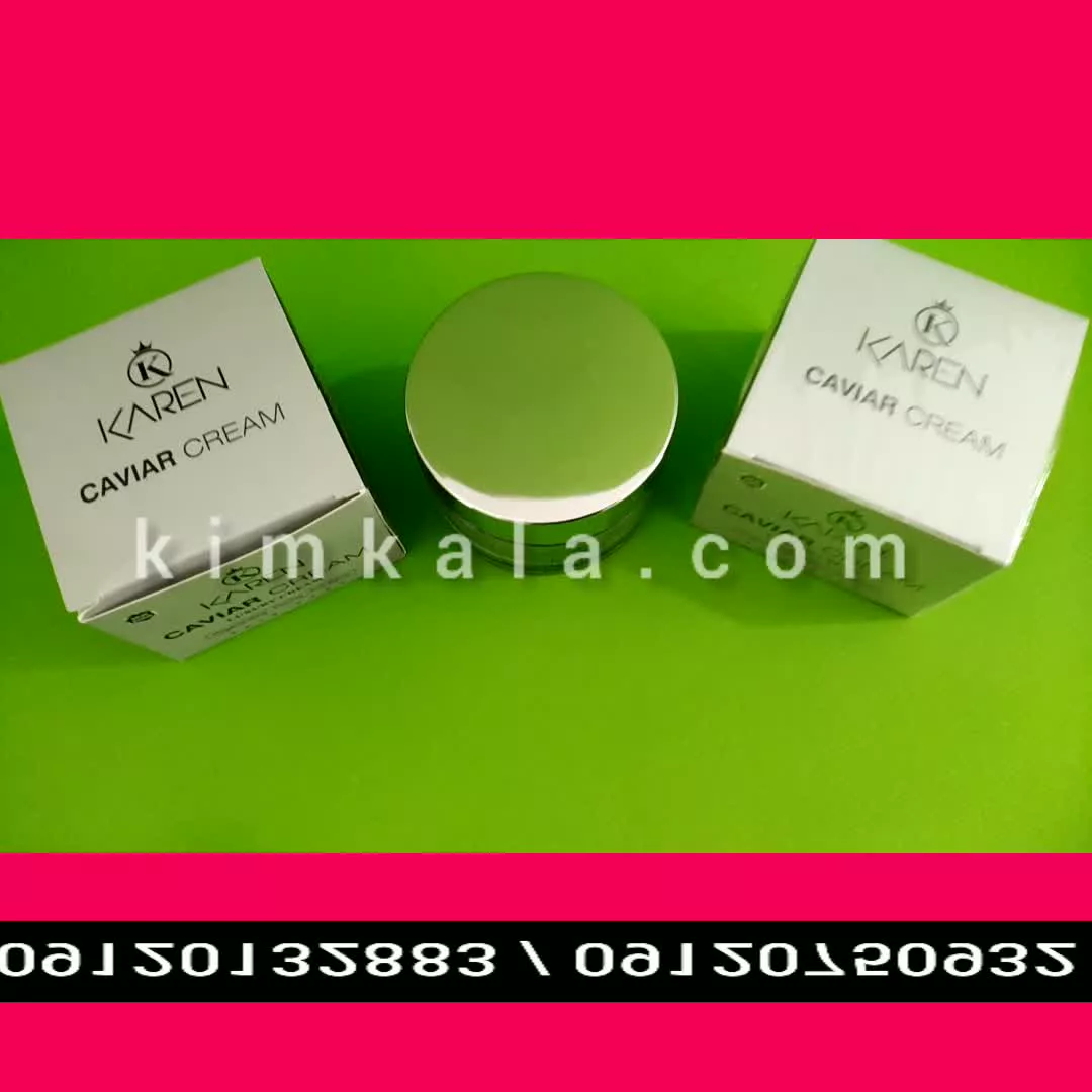کرم خاویار لاکچری /09120750932/قیمت کرم خاویار