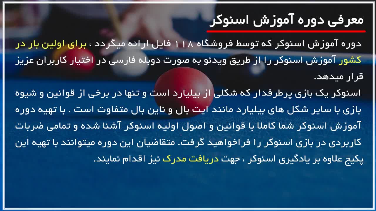آموزش اسنوکر - استفاده از رست(گریپ) - بخش سوم