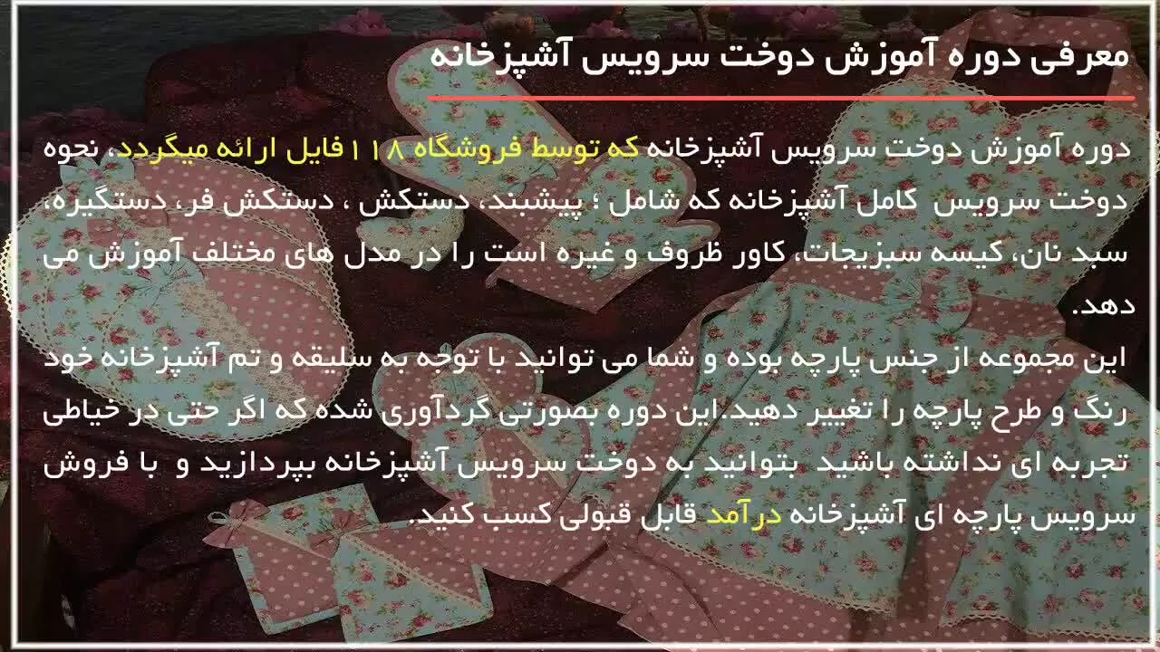 آموزش دوخت سرویس آشپزخانه - آموزش دوخت کاور ظروف