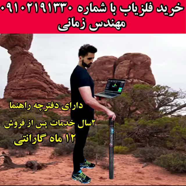فلزیاب کرج-فروش فلزیاب 09102191330
