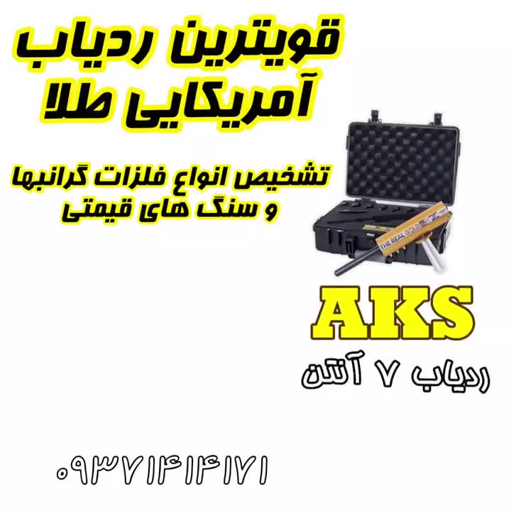 فلزیاب هفت آنتن 09198500180