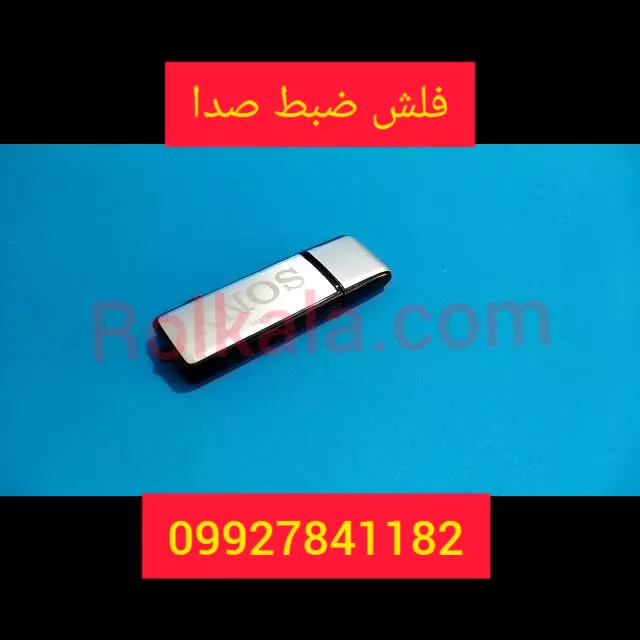 فروش فلش مموری ضبط صدا مخفی در تهران 09053301857