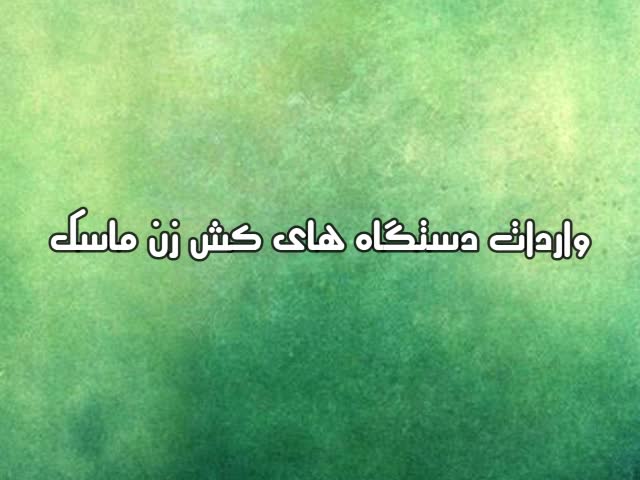 فروش جدیدترین دستگاه های کش زن ماسک