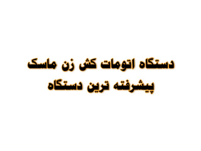 دستگاه اتومات کش زن ماسک پیشرفته ترین دستگاه