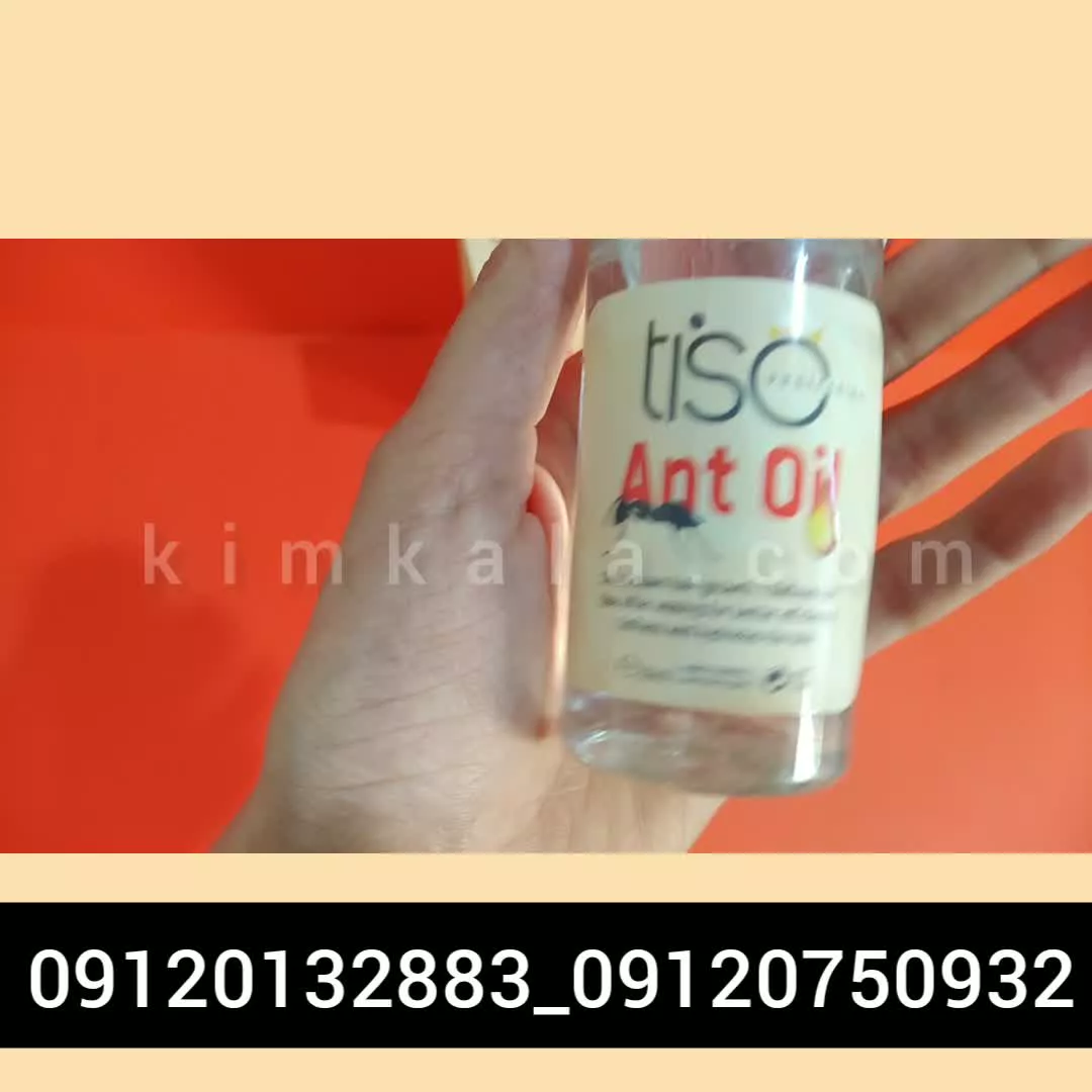 روغن مورچه چه خواصی دارد؟ /09120132883/روغن مورچه خالص