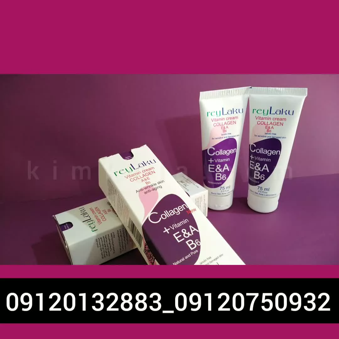 کرم کلاژن ایرانی/09120132883/کرم کلاژن ریلاکو