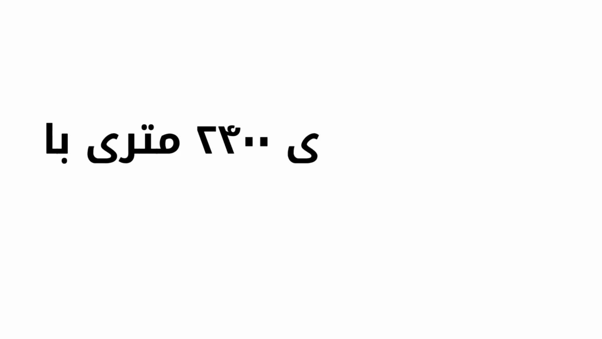 2400 متر باغ ویلا در کردزار دارای 200 متر بنای شیک و نوساز