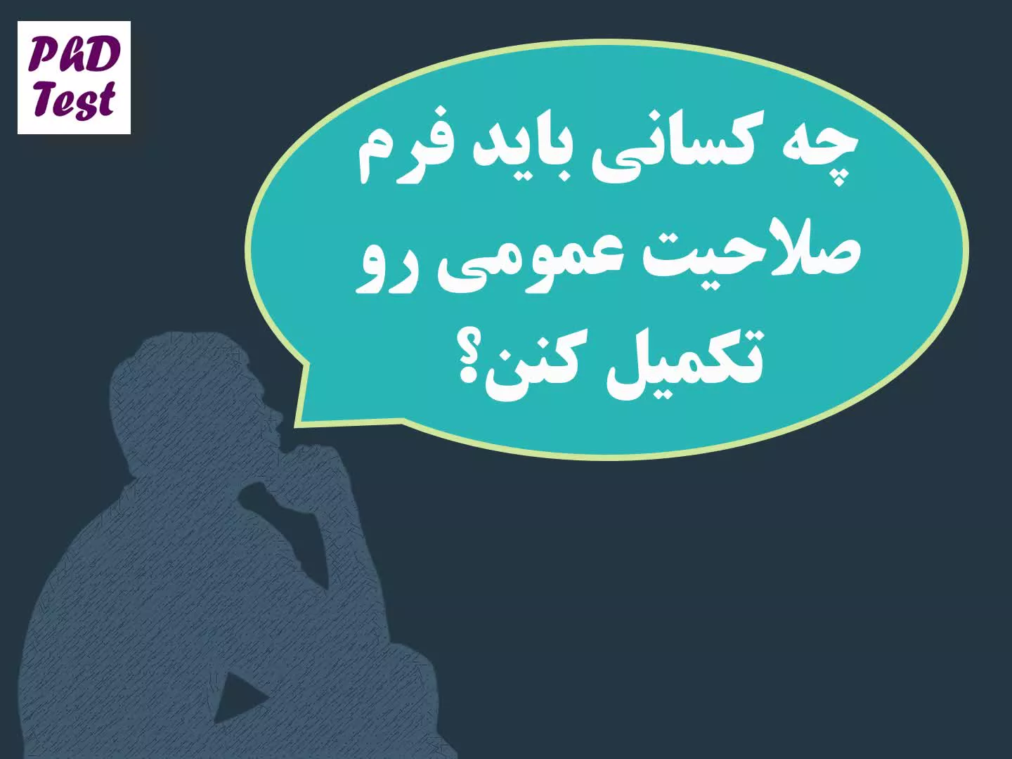 فرم صلاحیت عمومی دکتری چیست؟